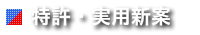 特許・実用新案