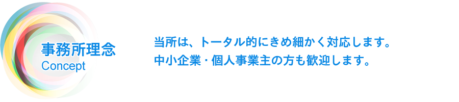 事務所理念