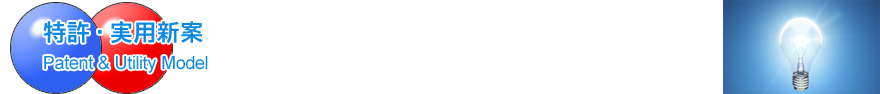 特許・実用新案