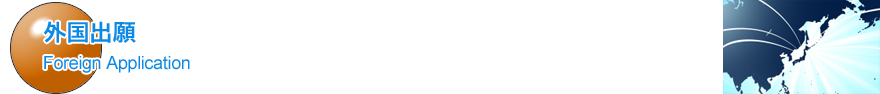 外国出願