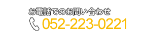 お電話でのお問い合わせ