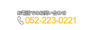 お電話でのお問い合わせ